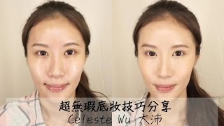 Celeste Wu 大沛 | (Eng Sub) 超無瑕底妝技巧分享-Flawless Foundation Tutorial