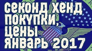 РАСПАКОВКА СЕКОНД ХЕНД ЦЕНЫ ШОППИНГ РАСПРОДАЖА ЯНВАРЬ 2017г Часть 1я