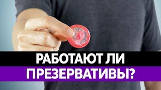 ЭФФЕКТИВНЫ ЛИ ПРЕЗЕРВАТИВЫ? Чем опасен секс без презерватива?