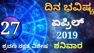 ದಿನ ಭವಿಷ್ಯ - 27/04/2019 - ಶನಿವಾರ - ಇಂದಿನ ಭವಿಷ್ಯವಾಣಿ | today's horoscope in kannada daily astrology