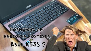 Возможна ли разборка ноутбука ASUS K53S?
