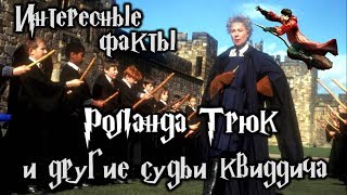 Интересные факты о Роланде Трюк и судьях квиддича
