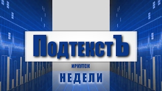 ПОДТЕКСТ НЕДЕЛИ 9