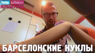 Необычный публичный дом в Барселоне! Орёл и Решка. Перезагрузка. 18+