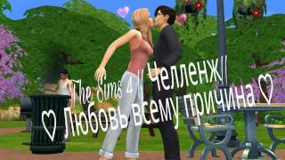 The Sims 4 /Челленж/ Любовь всему причина 1