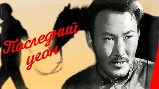 Последний угон (1968) фильм