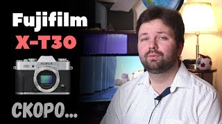 Fujifilm X-T30 - каким будет этот фотоаппарат? | ФОТОСЛУХИ и НОВОСТИ