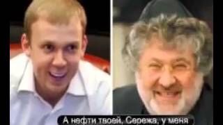Перехват переговоров Курченка с Коломойским про исчезнувшую нефть