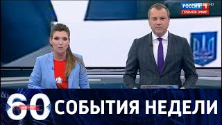 60 минут. События недели. Путин о Донбассе, трагедия в Североморске и "повешение" депутатов