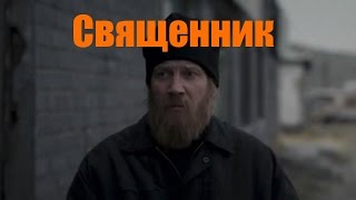 Священник. Новые Русские фильмы 2016 года.