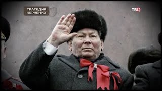 Константин Черненко. Генсек КПСС поневоле