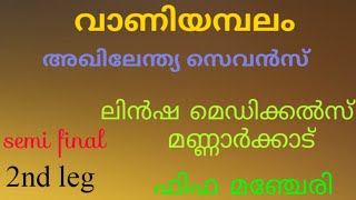 വാണിയമ്പലം അഖിലേന്ത്യ സെവൻസ് ഫുട്ബോൾ ടൂർണ്ണമെന്റ് semi final announcement Akbar Vaniyambalam
