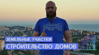Подбор участков и строительство дома в Сочи! Недвижимость Сочи и Адлера.