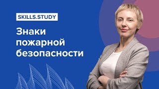 Знаки пожарной безопасности. Обучение пожарной безопасности: курс для специалистов [2019]