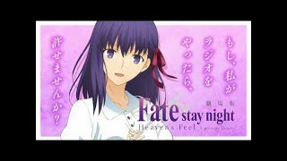 劇場版「Fate staynightHeaven'sFeel」～もし、私がラジオをやったら、許せませんか？＃5