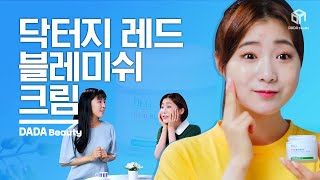 [다다뷰티] 나만 알고 싶은 크림! 닥터지 레드 블레미쉬 크림