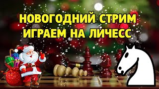 ЭЛИТНАЯ БЛИЦ АРЕНА ? НА LICHESS.ORG ? ЕВГЕНИЙ ЕЩЕНКО
