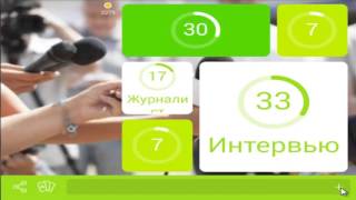 Онлайн игра 94 картинка интервью уровень 26
