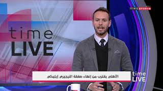 Time live - "يحيى حمزة : أمير توفيق هيسافر سويسرا عشان يخلص الصفقة التانية للاهلي "إيليكي