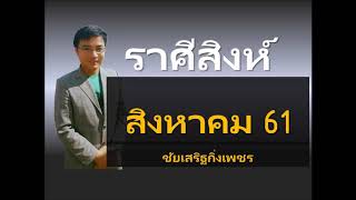 ราศีสิงห์ เดือนสิงหาคม2561 byชัยเสริฐกิ่งเพชร(LINE ID : worayano)