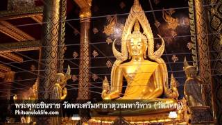 พระพุทธชินราช วัดพระศรีรัตนมหาธาตุวรมหาวิหาร (วัดใหญ่) จังหวัดพิษณุโลก (HD)