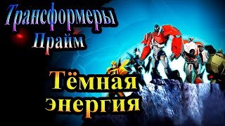 Прохождение Трансформеры Прайм (Transformers Prime) - часть 1 - Тёмная Энергия