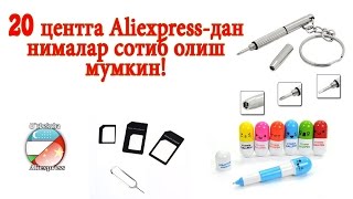 20 centga nima olish mumkin / 20 центга Алиэкспрессдан нима сотиб олиш мумкин #O'zbekchaAliexpress