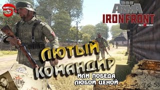 Лютый командир [Arma 3 Iron Front]