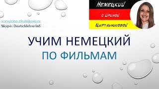 Немецкий по  фильмам. Советы. Немецкий язык. Изучение немецкого языка.
