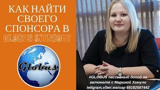 Как найти своего спонсора в GLOBUS INTRCOM?