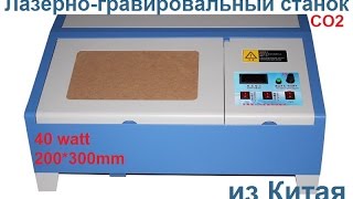 Лазерный гравировальный станок CO2 40 Вт из Китая