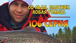 Серия 106. Со льда. Платник. Ловля гольца. Рыбалка с Нормундом Грабовскисом.