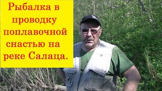 Рыбалка в проводку на поплавочную снасть в реке Салаца. Fishing on the river in the wiring.