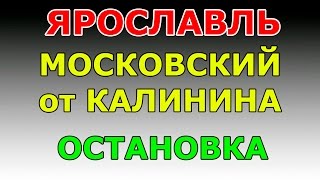 ОСТАНОВКА Московский пр-т от  ул. Калинина.  маршрут ГИБДД №2 г. Ярославль