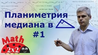 Планиметрия  Медианы в треугольнике Часть1