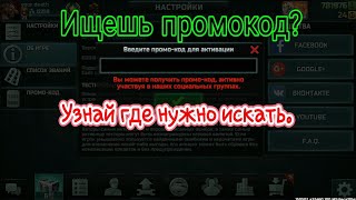 Промокод Art of War 3 promo code Где взять промокод гайд Куда вводить промокод арт оф вар 3