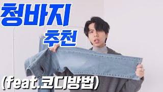 청바지 코디방법 & 청바지 추천! 요즘 스타일 다있다? /와이드데님 , 슬림핏, 앵클데님 [코디메이커 피로]