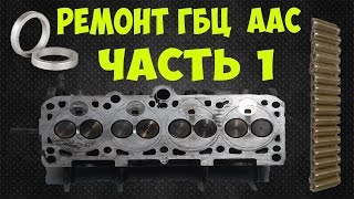 Ремонт ГБЦ часть 1 замена сёдел