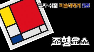 진짜 쉬운 미술이야기 3편 [조형요소] 작품을 볼 때 어떤 기준으로 봐야할까?