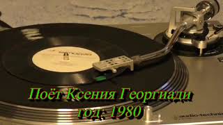 Поёт Ксения Георгиади
Г62-08203-4