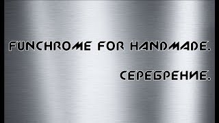 Серебрение в домашних условиях. FunChrome HandMade. Обзорное видео