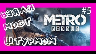 MetroExodus - ПРОДОЛЖАЕМ ПРОХОДИТЬ ! ПОКИДАЕМ ВОЛГУ !