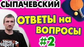 Выпуск №2: Алексей Сыпачевский - ответы на вопросы из комментариев. НАСТОЛЬНЫЙ ТЕННИС теория