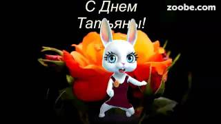 С днем Татьяны поздравление от Зайки