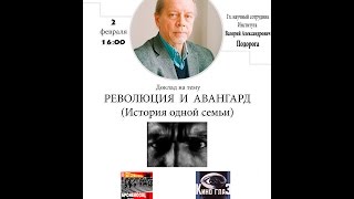 Доклад Подороги В.А.«Революция и авангард (история одной семьи)», 2 февраля 2017 г.