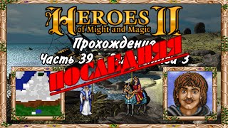 Прохождение Герои Меча и Магии 2. #39 (Последняя) - Земли мага 3