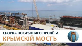 Крымскій мостъ 4K: Сборка послѣдняго пролёта