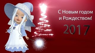 № 62. С НОВЫМ ГОДОМ и Рождеством! Футажи для создания видео. Поздравление с Новым 2017 годом.