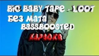 BIG BABY TAPE - LOOT BASSBOOSTED КАРАОКЕ БЕЗ МАТА