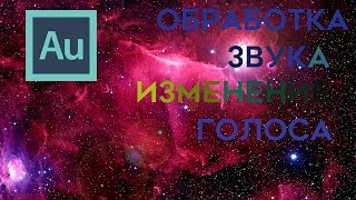 Как изменять голос в Adobe Audition?//Обрабатываем голос//Улучшаем аудио